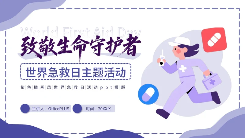 紫色插画风世界急救日主题活动PPT模版