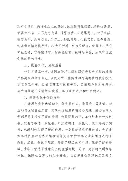 林场优秀党务先进工作者事迹材料.docx