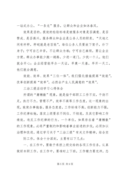 学习“三治三提”的心得 (2).docx