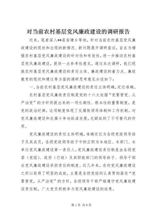 对当前农村基层党风廉政建设的调研报告 (2).docx