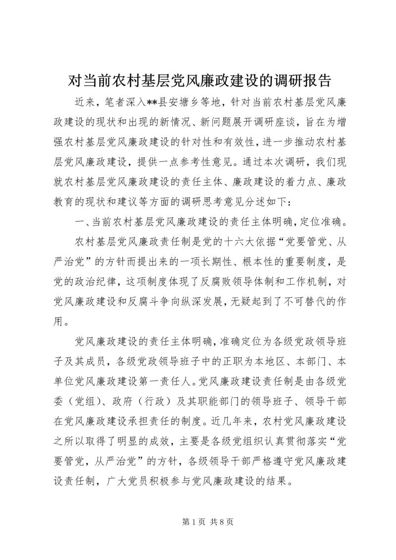 对当前农村基层党风廉政建设的调研报告 (2).docx