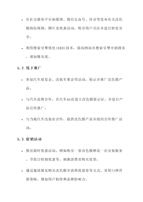 汽车改色膜营销方案