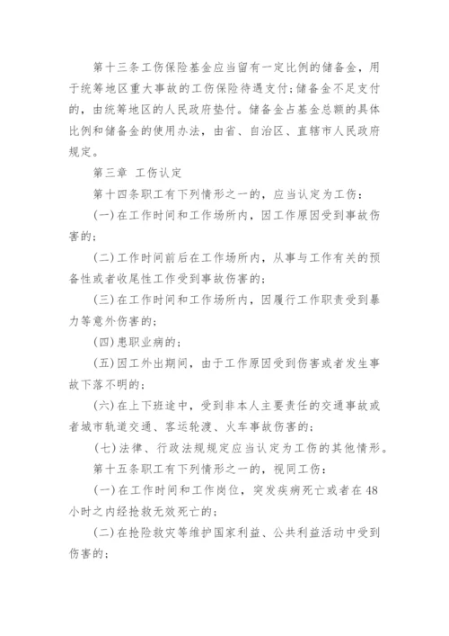 工伤保险条例最新版本.docx