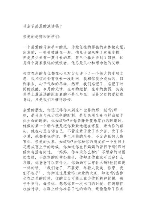母亲节感恩的演讲稿范文10篇.docx