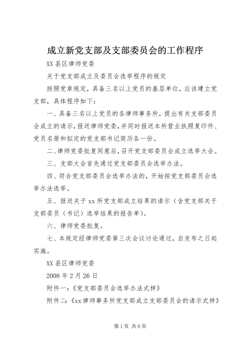 成立新党支部及支部委员会的工作程序 (2).docx