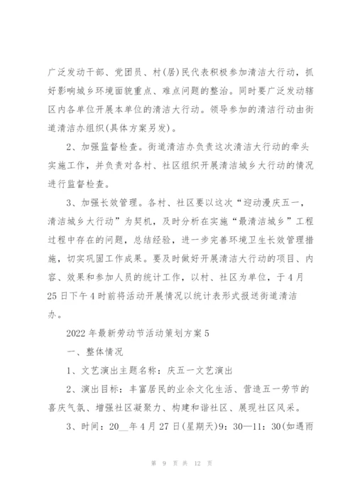 2022年劳动节活动策划方案.docx