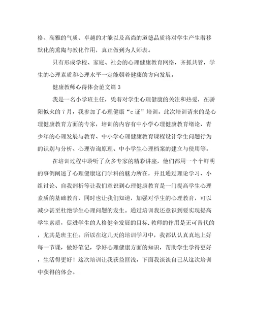2022年健康教师心得体会范文(七篇)