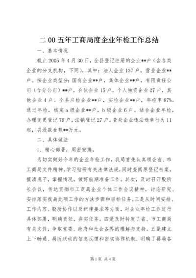 二00五年工商局度企业年检工作总结.docx