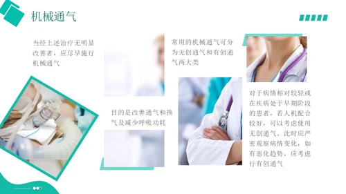 白绿色实拍形状风呼吸衰竭培训PPT