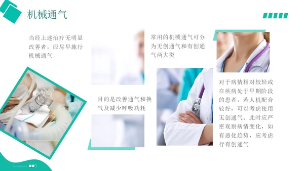 白绿色实拍形状风呼吸衰竭培训PPT
