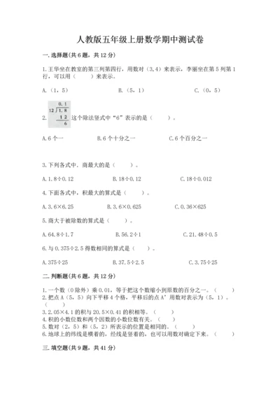 人教版五年级上册数学期中测试卷带答案（夺分金卷）.docx