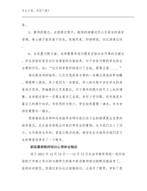 2024新版暑期教师培训心得体会精品例文7篇.docx