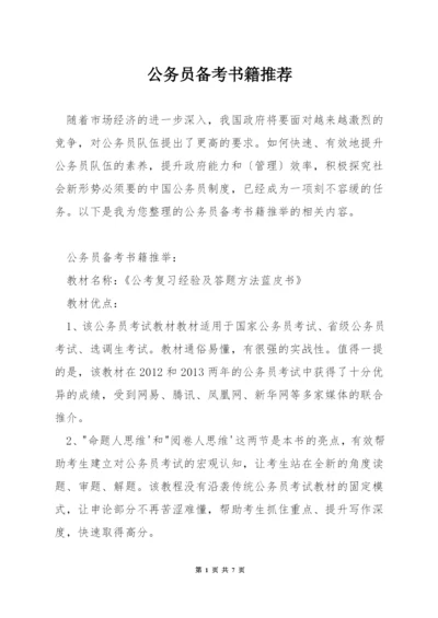 公务员备考书籍推荐.docx