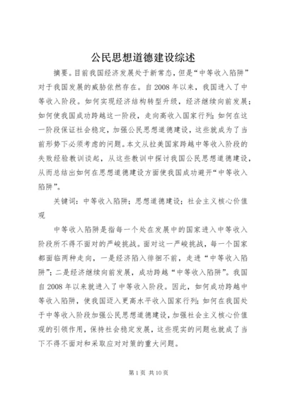 公民思想道德建设综述.docx