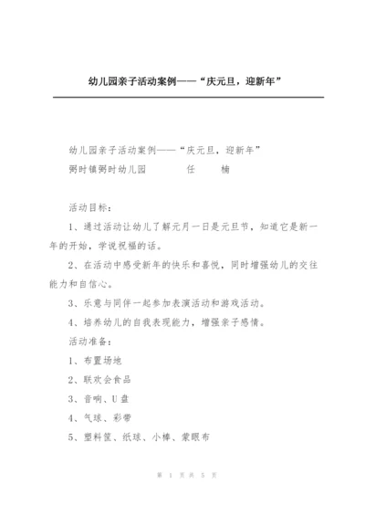 幼儿园亲子活动案例——“庆元旦，迎新年”.docx