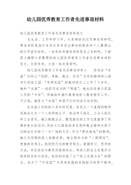 幼儿园优秀教育工作者先进事迹材料.docx