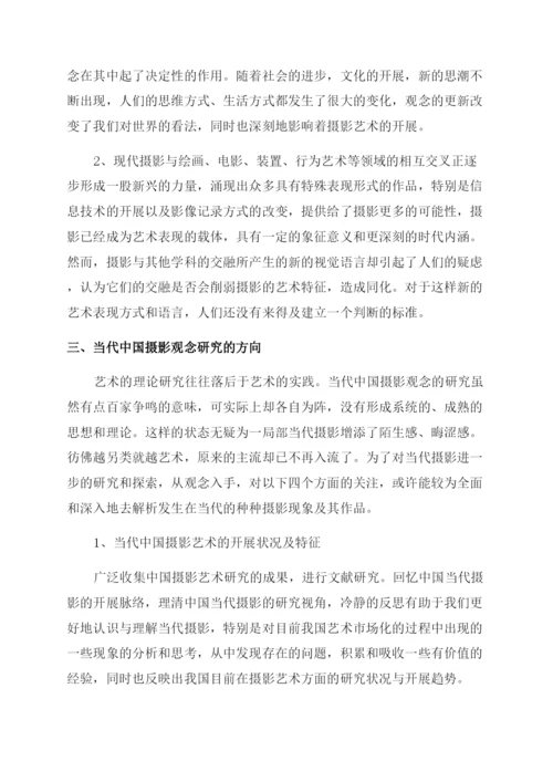 当代中国摄影观念研究探索.docx