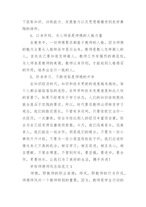 学校师德师风总结范文.docx