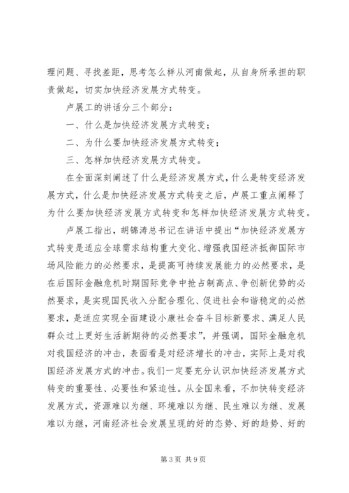 加快经济发展方式转变研讨班开班卢展工讲话(图) (2).docx