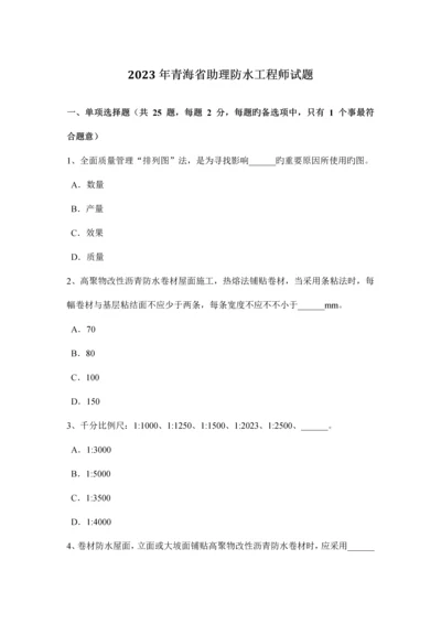 青海省助理防水工程师试题.docx