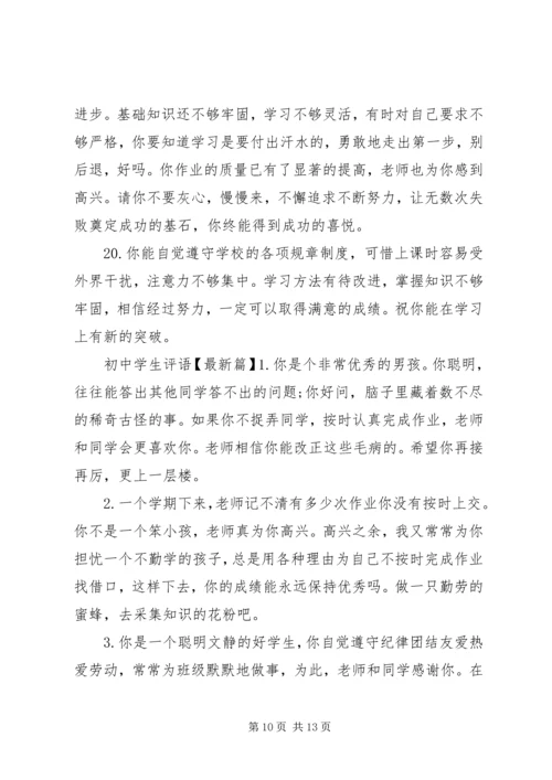 初中学生评语精选50句.docx