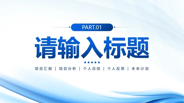 蓝色简约流体汇报PPT模板
