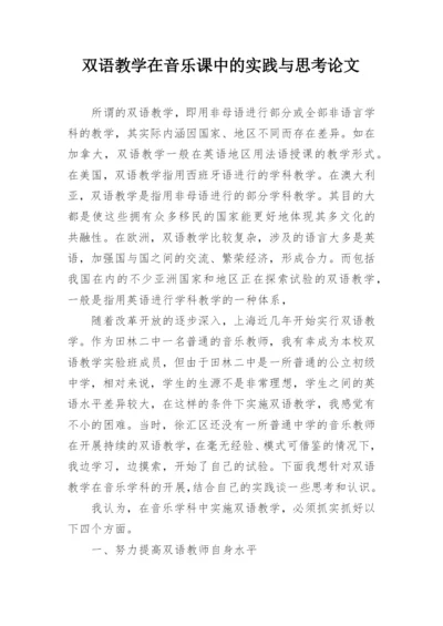 双语教学在音乐课中的实践与思考论文.docx