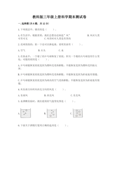 教科版三年级上册科学期末测试卷含完整答案【各地真题】.docx