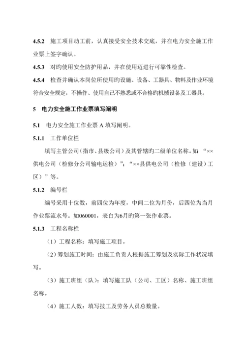 国网湖北省电力公司电力安全综合施工作业票实施标准细则.docx