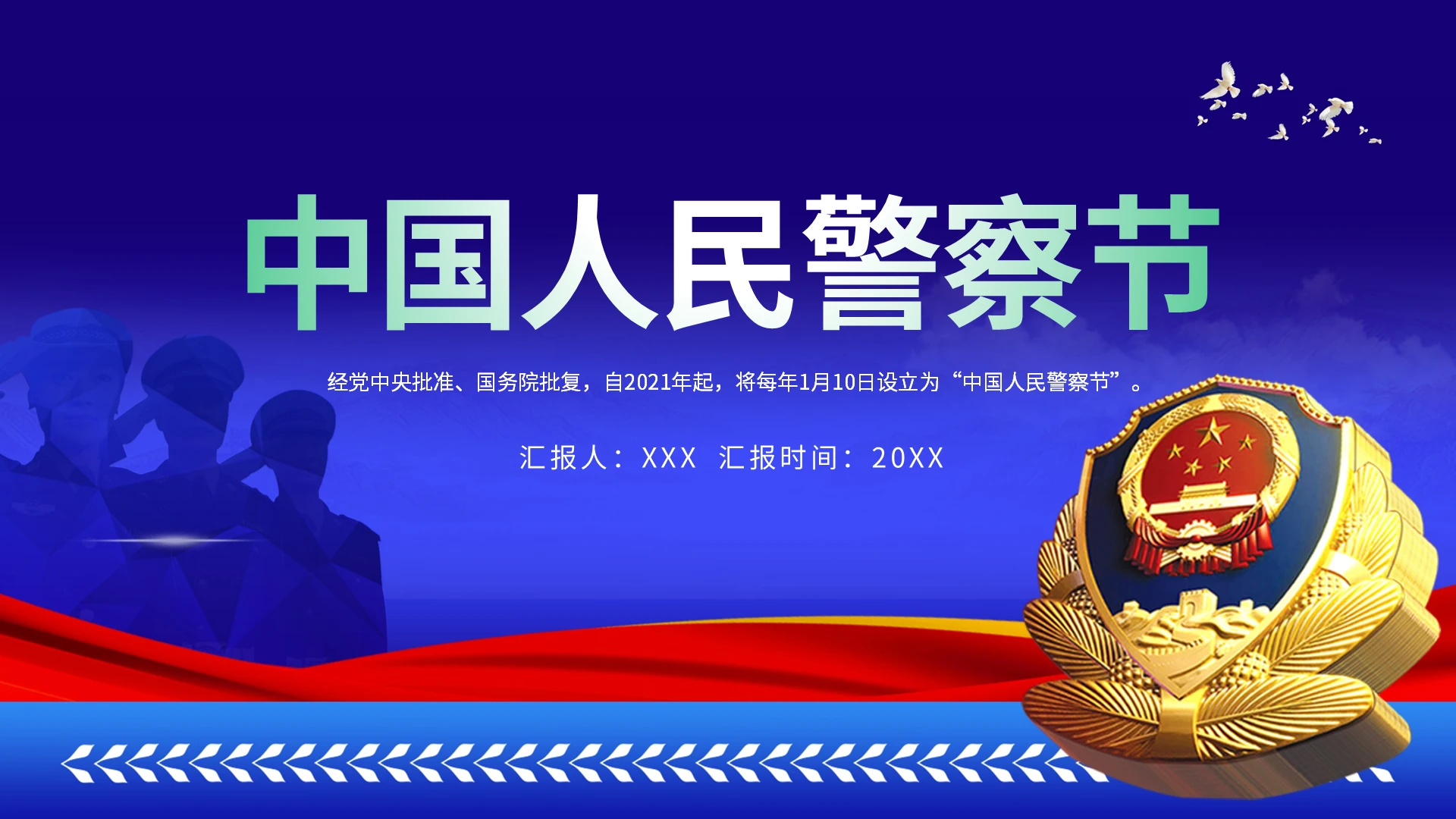 蓝色中国人民警察节110PPT模板宣传PPT动态PPT
