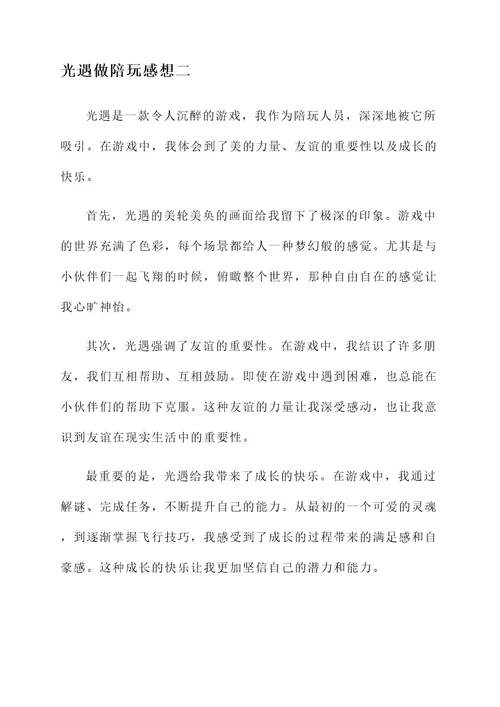 光遇做陪玩感想