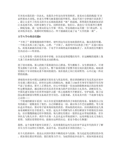 大学入学心得总结8篇