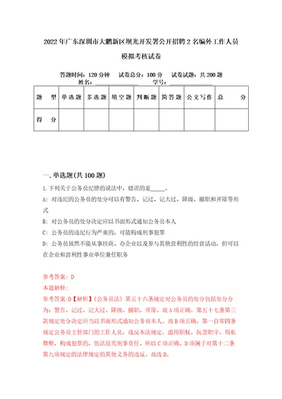 2022年广东深圳市大鹏新区坝光开发署公开招聘2名编外工作人员模拟考核试卷2