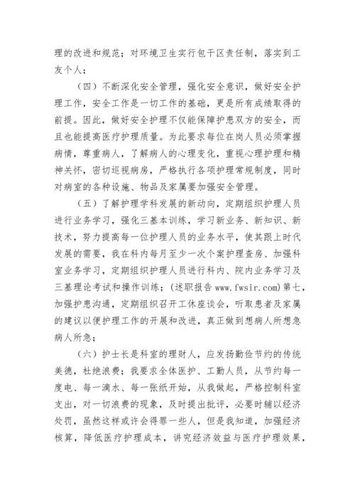 护士长年终述职报告范文.docx