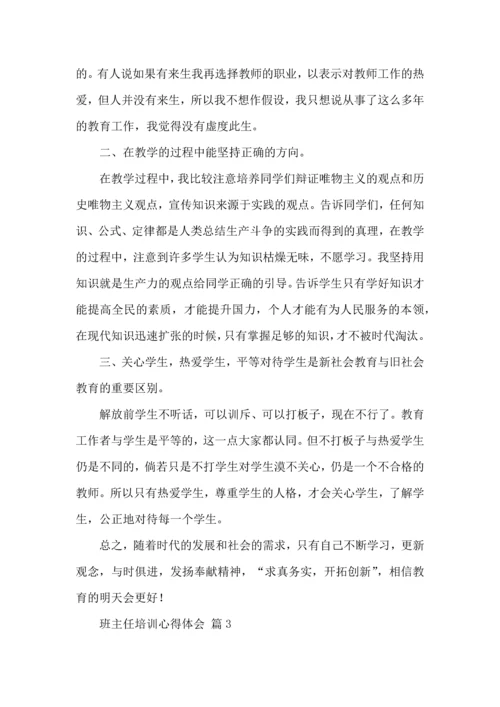 关于班主任培训心得体会汇总八篇.docx