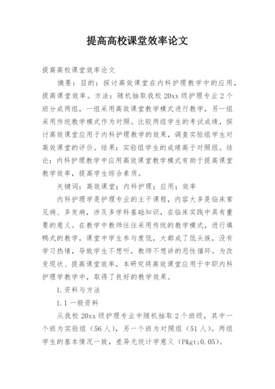 提高高校课堂效率论文.docx