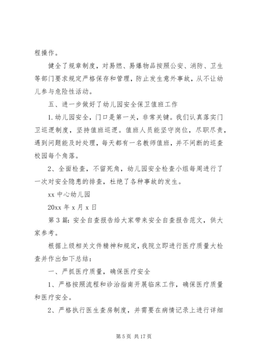 安全自查报告（共5篇） (2).docx