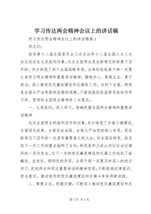 学习传达两会精神会议上的讲话稿.docx