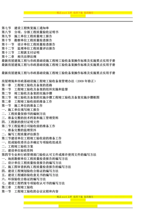 最新房屋建筑工程与市政基础设施工程竣工验收备案操作标准及实施要点实用手册.docx