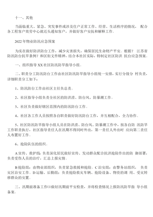 2022年物业防汛应急预案.docx