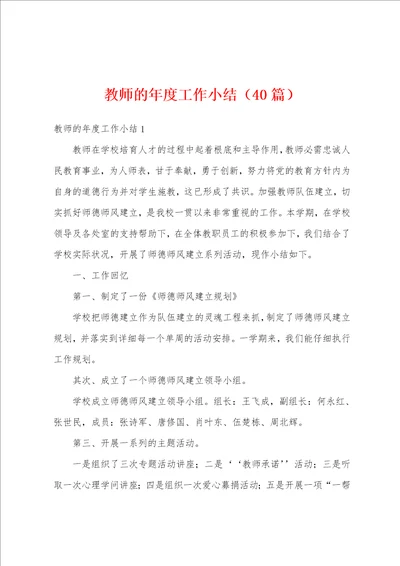 教师的年度工作小结40篇