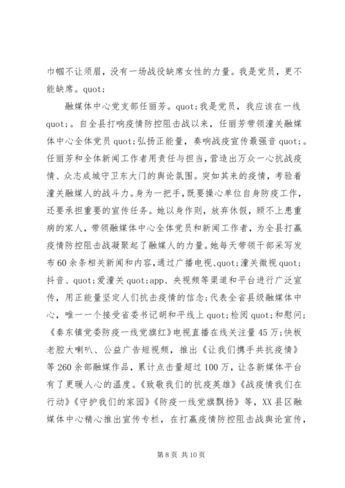 巾帼党员抗击疫情先进事迹材料 (2).docx