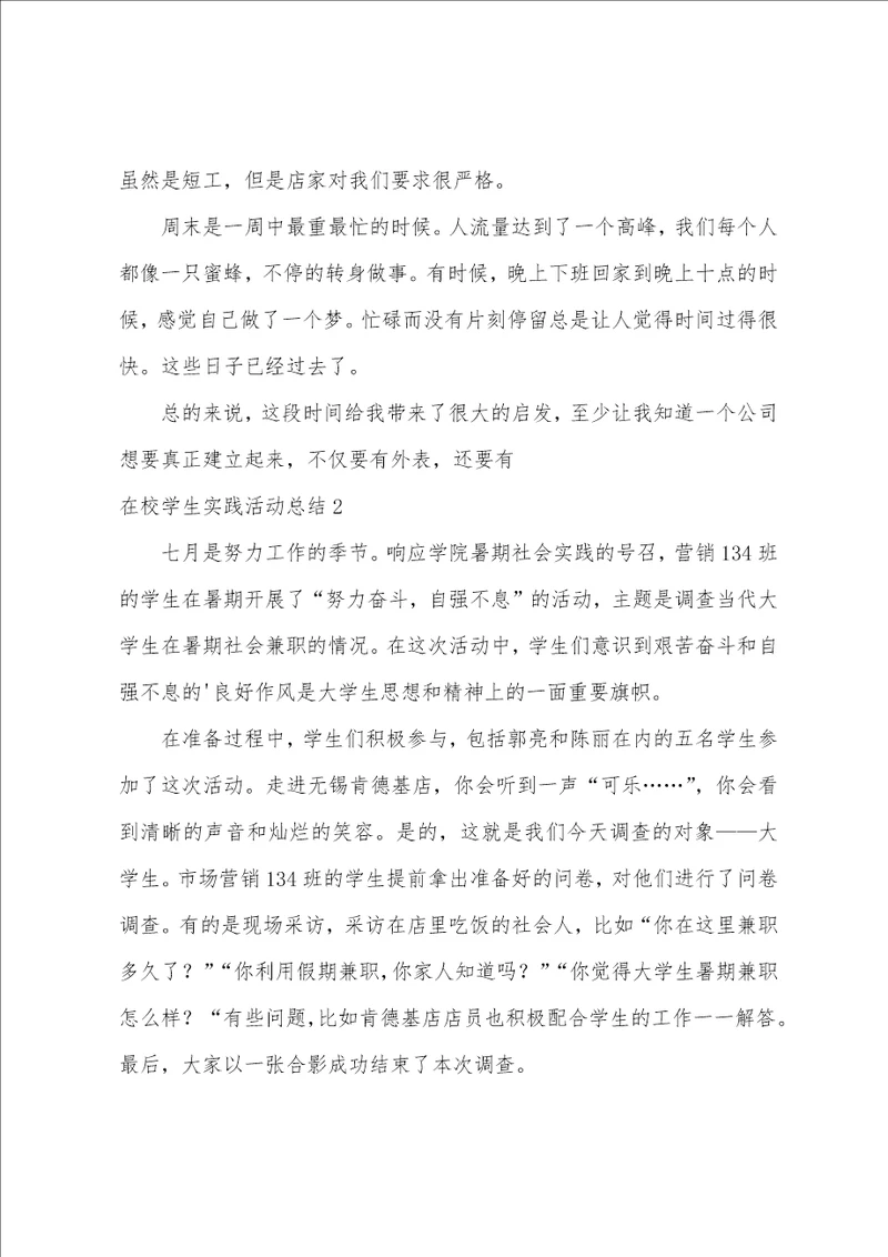 在校学生实践活动总结