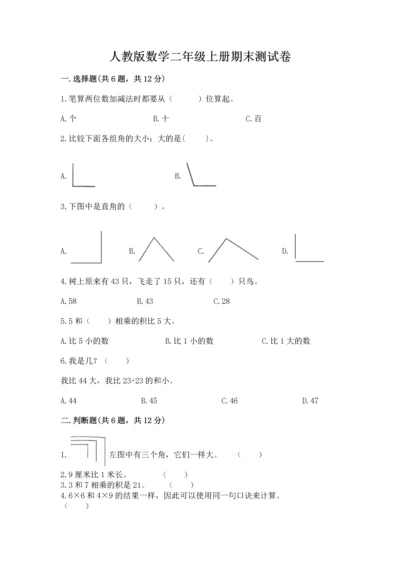 人教版数学二年级上册期末测试卷及答案（考点梳理）.docx