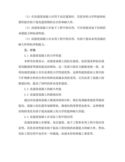 高强度混凝土的力学性能与应用研究