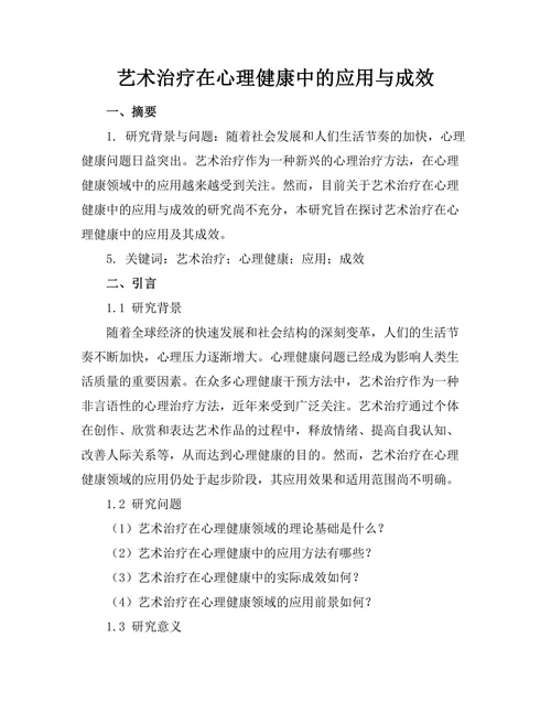 艺术治疗在心理健康中的应用与成效
