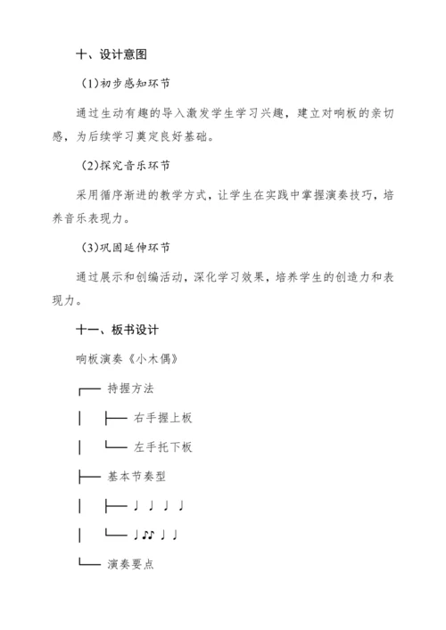 【新教材】人音版一年级上册第三单元 演奏 响板 教学设计