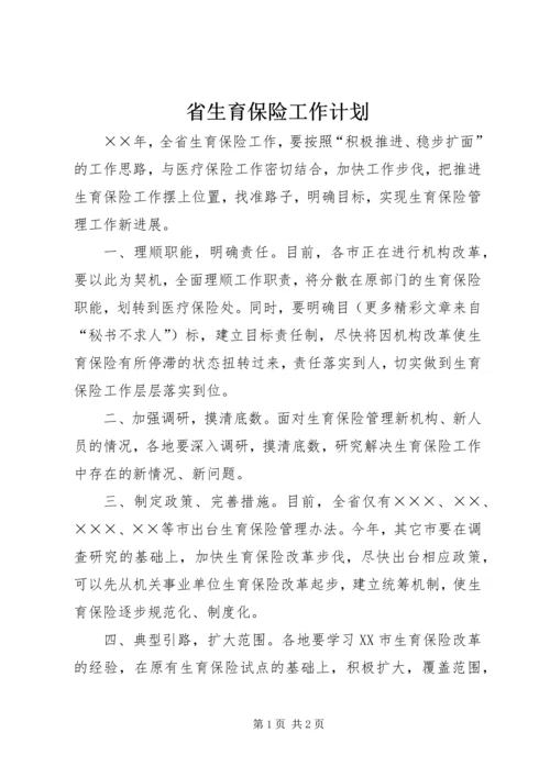 省生育保险工作计划 (4).docx