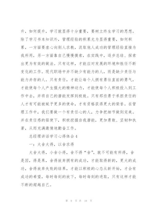 总经理讲话学习心得体会5篇.docx