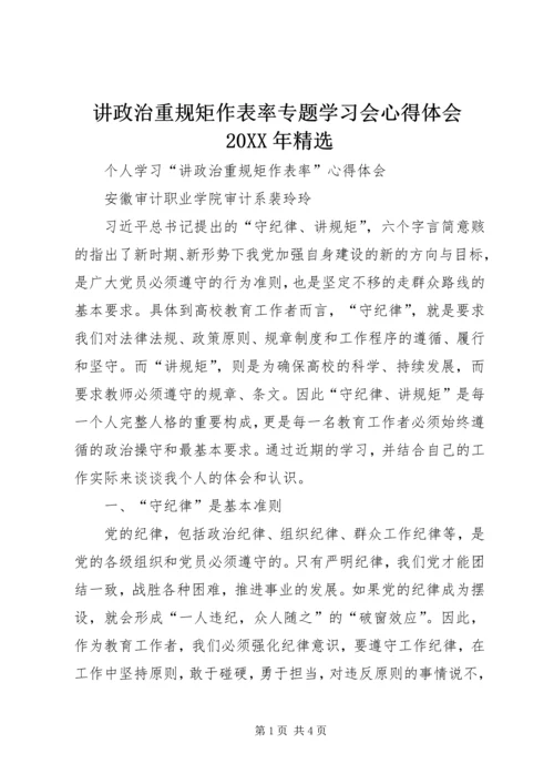 讲政治重规矩作表率专题学习会心得体会20XX年精选 (2).docx